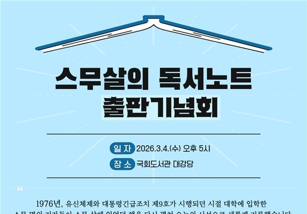 "스무살에 만난 인생 책과 다시 마주한 76학번들"…4일 출판기념회 개최