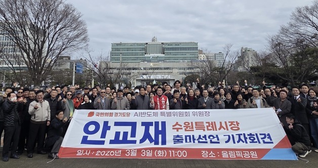 안교재, 수원시장 출마 선언…"반도체 1시간 생활권 구축"