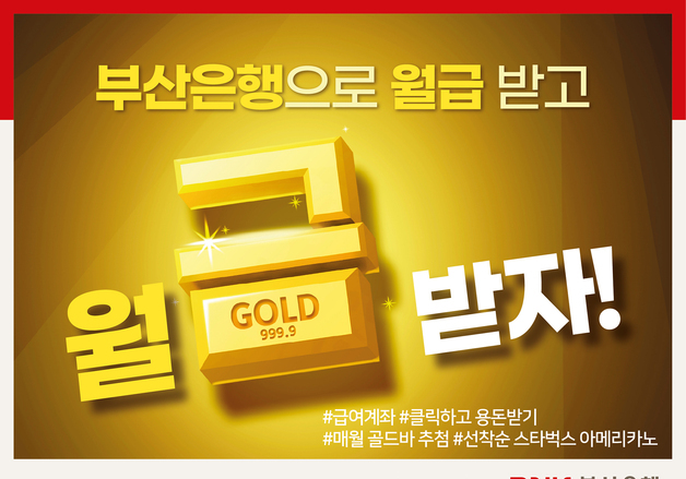 "부산은행 계좌로 급여받으면 골드바·커피 드려요"