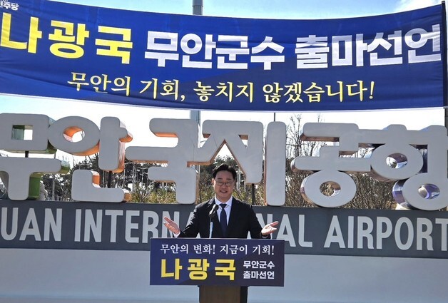 나광국 전남도의원, 무안군수 출마 공식 선언