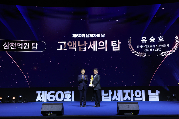 삼성바이오로직스, 제60회 납세자의 날 '고액 납세의 탑' 수상