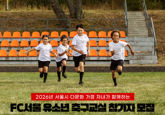 '제2의 손흥민 꿈꾼다'…서울시-FC서울, 다문화 축구교실 모집