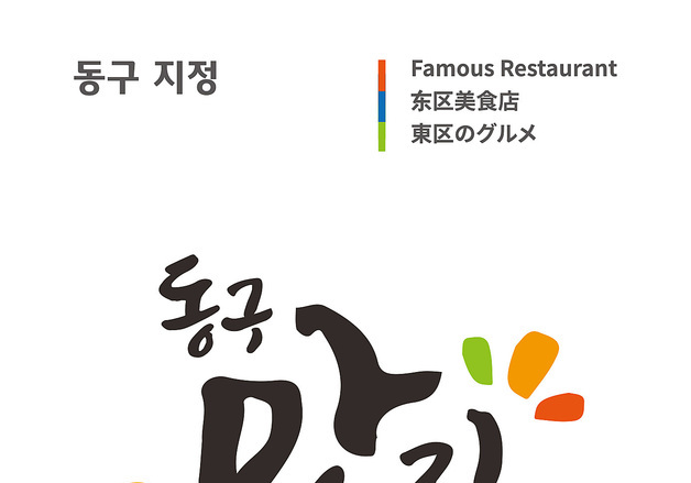 대구 동구, 맛과 위생 갖춘 '동구맛집' 신규 모집…31일까지