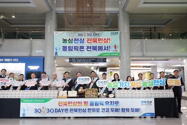 전북농협, '삼·삼데이' 인삼 소비촉진 행사…전주올림픽 유치 기원도