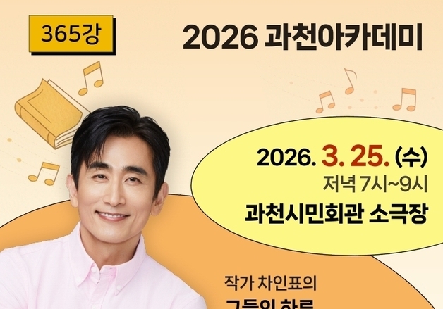 과천시 "올해 첫 과천아카데미 강연자 차인표씨 초청"