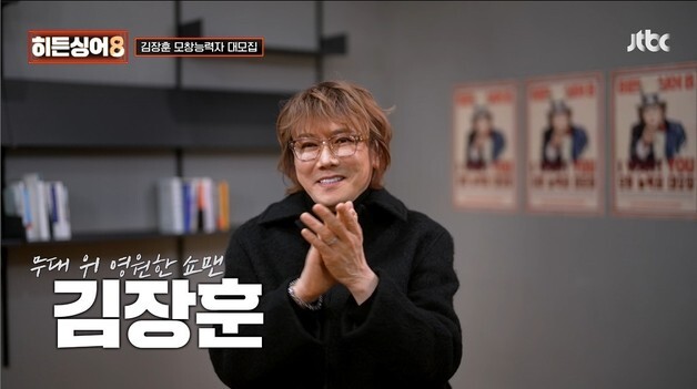 김장훈, '히든싱어8' 첫 회 출격 확정 "내 모창 따라잡기엔 아직 멀었다"