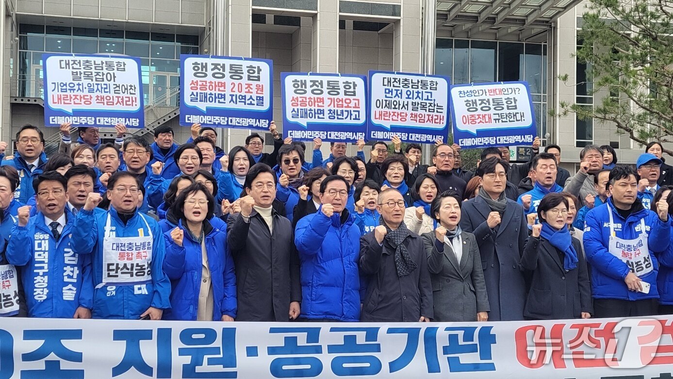 본문 이미지 - 민주당 대전시당이 3일 시청 앞에서 대전충남 통합 결의대회를 진행하고 있다. (박종명 기자) / 뉴스1