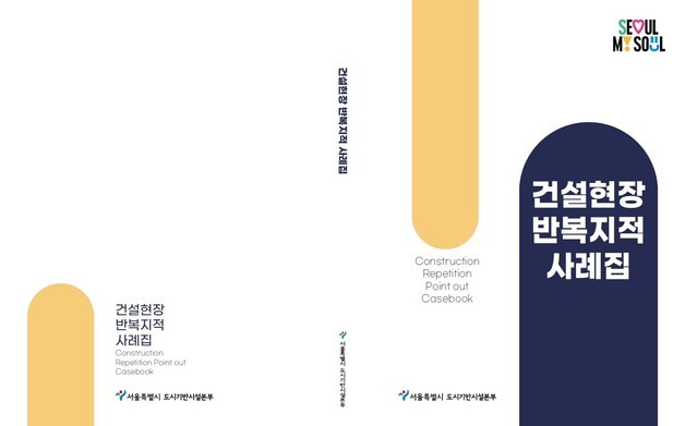 '반복 지적' 잡는다…서울시, 건설현장 맞춤형 안전관리 자료 제작