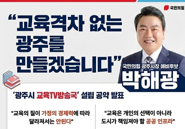 박해광 경기 광주시장 예비후보, '인터넷교육TV방송국 설립' 공약