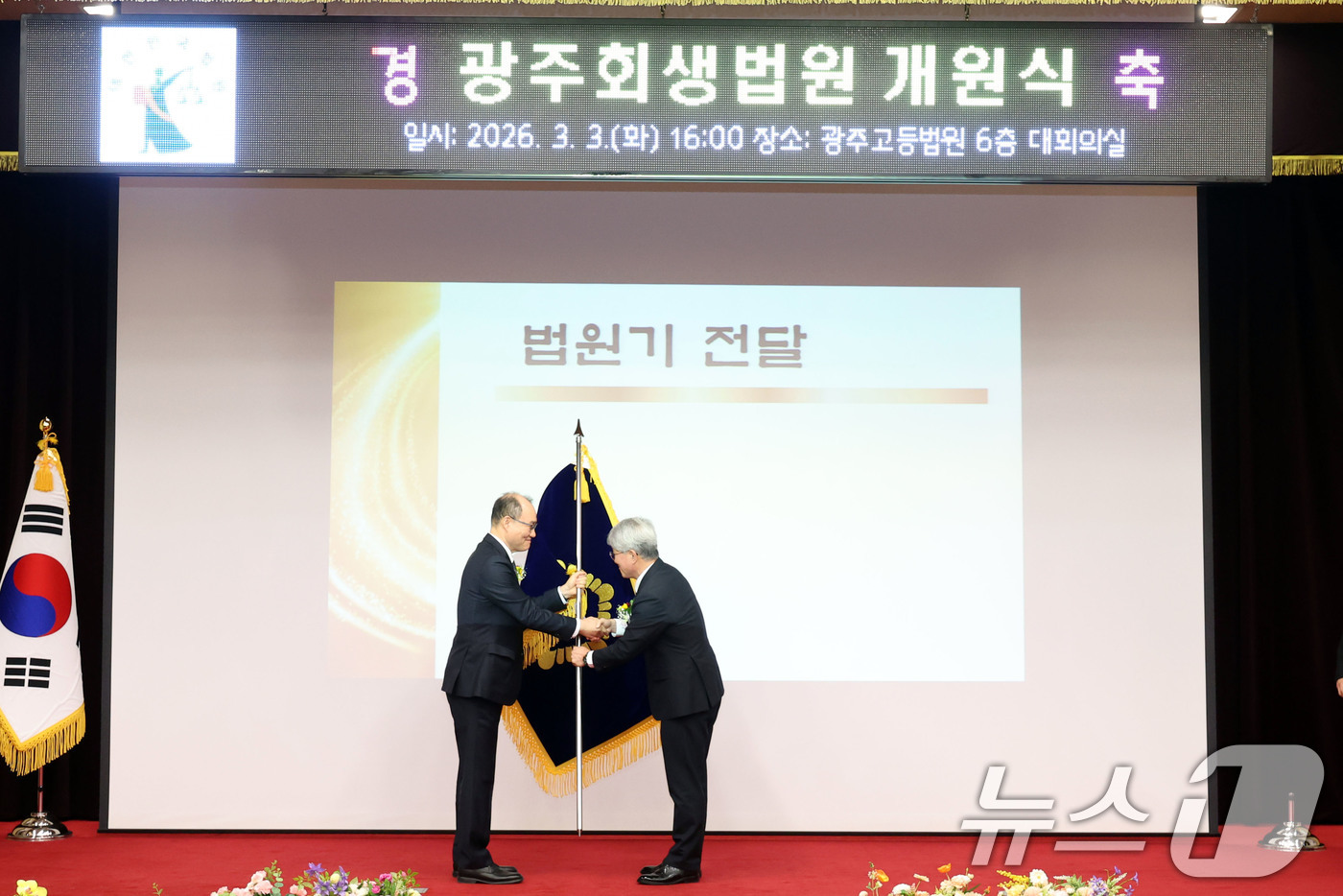 (광주=뉴스1) 이승현 기자 = 기우종 법원행정처 차장이 3일 오후 광주 동구 고등법원에서 열린 광주회생법원 개원식에서 김성주 초대 광주회생법원장에게 법원기를 전달하고 있다.  2 …