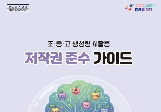 대구교육청, '학교 AI 활용 저작권 가이드북' 전국 첫 제작·보급