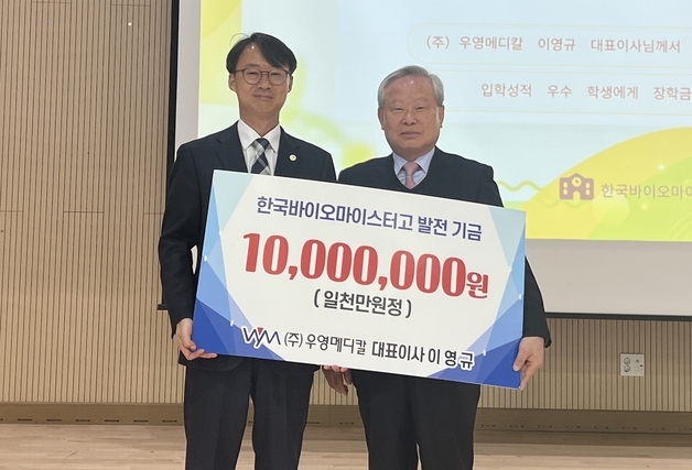 우영메디칼, 한국바이오마이스터고에 발전기금 1000만원 기탁