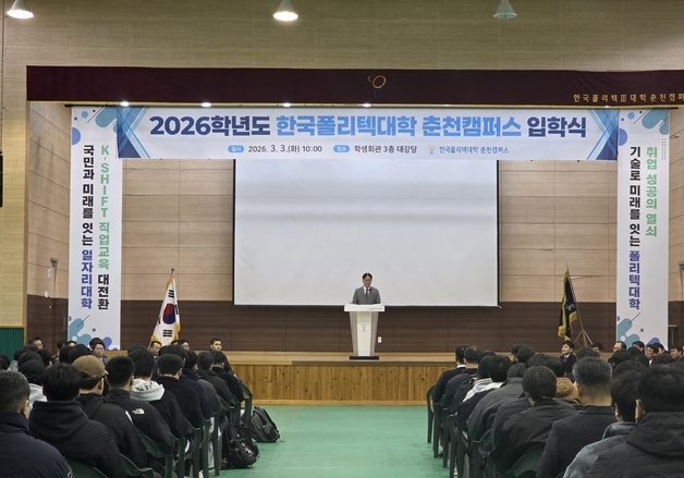 춘천폴리텍대, 2026학년도 신입생 입학식 개최