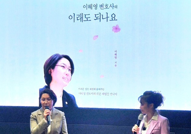 이혜영 변호사, '이래도 되나요' 출간 북콘서트 개최