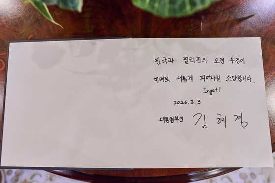 김혜경 여사, 리자 마르코스 여사와 친교 행사 방명록