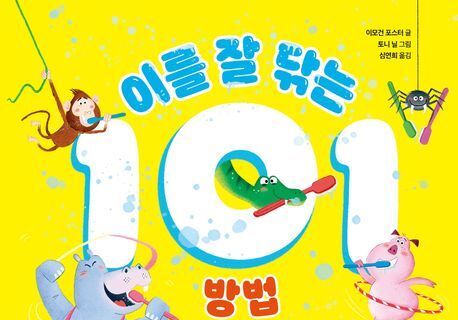 "오늘은 어떤 동물처럼 닦아 볼까?"…양치, 놀이로 바꾸기