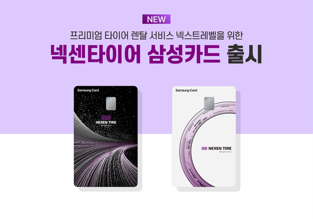 넥센타이어, 삼성카드와 제휴카드 출시…타이어 렌탈 서비스 강화