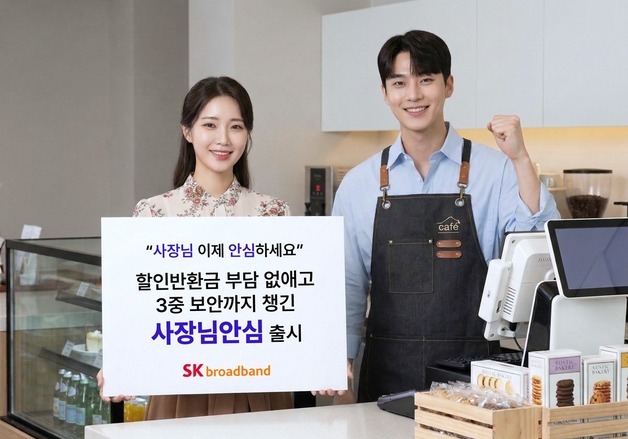 SKB, 보안 강화하고 부담 줄인 '사장님 안심' 서비스 출시