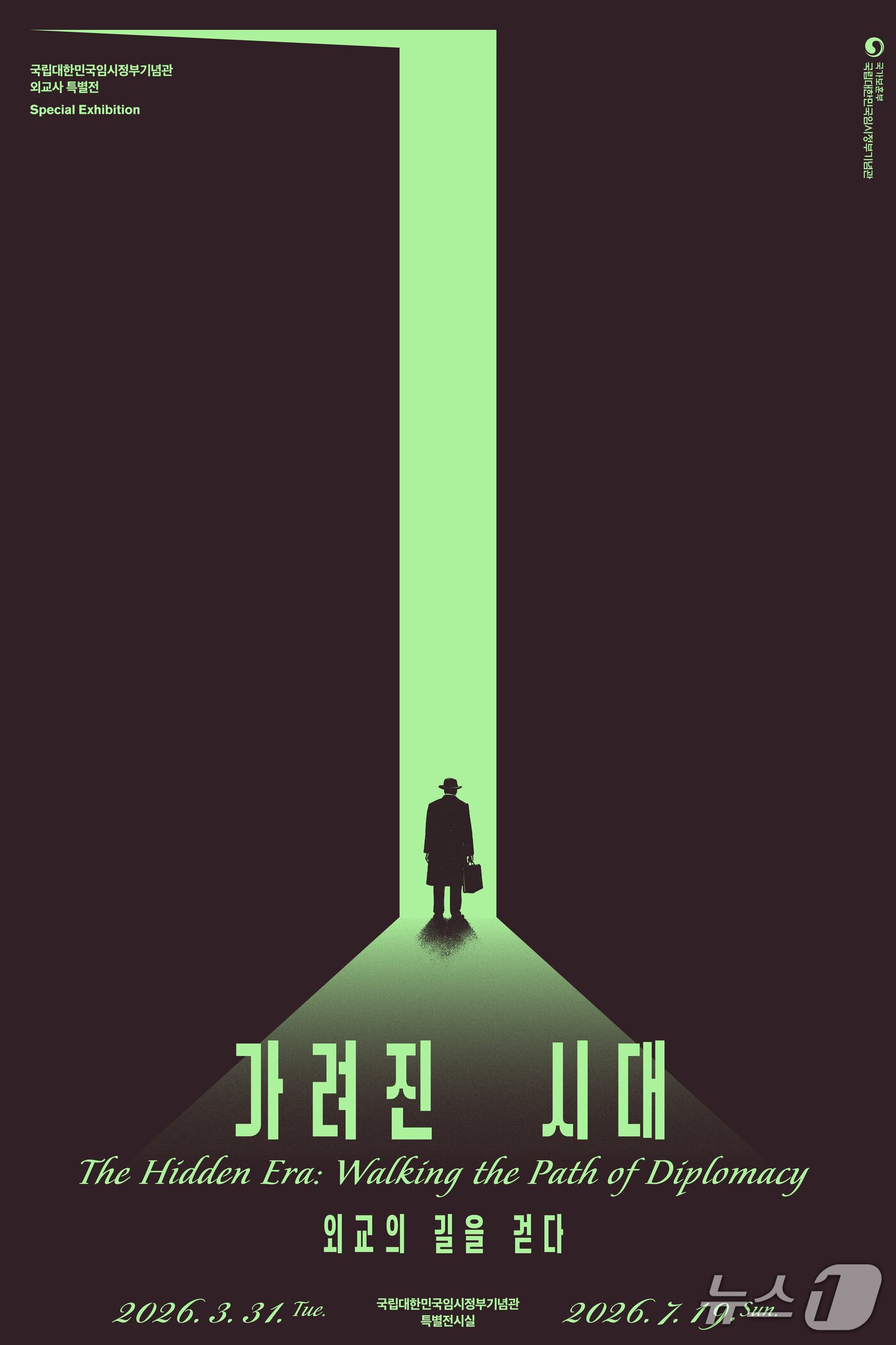 본문 이미지 - 국립대한민국임시정부기념관이 오는 31일부터 진행하는 특별전 '가려진 시대, 외교의 길을 걷다' 포스터. 2026.3.30./ⓒ 뉴스1(국가보훈부 제공)