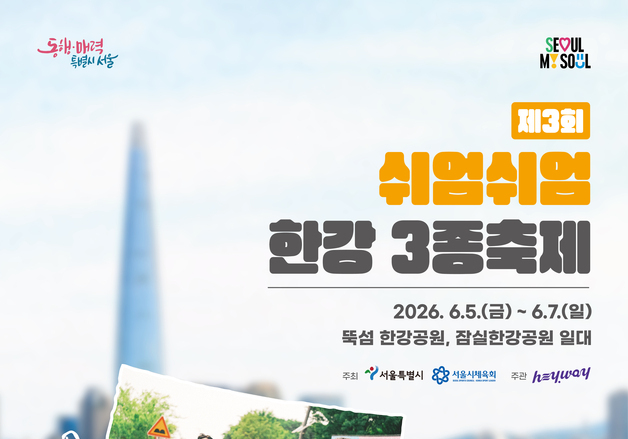 서울시, '쉬엄쉬엄 한강 3종 축제' 경기 참가자 모집