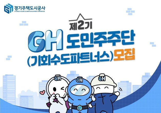 GH, '기회수도파트너스' 제2기 도민주주 100명 모집