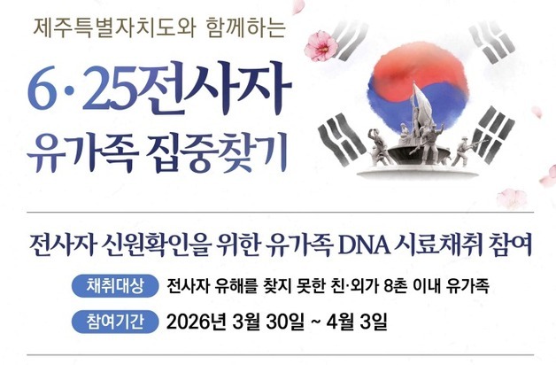 국유단, 제주도 출신 한국전쟁 참전용사 1400여명 유가족 발굴 나서