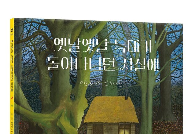 웅진주니어, 앤서니 브라운 데뷔 50주년 신작 '전세계 최초 출간'
