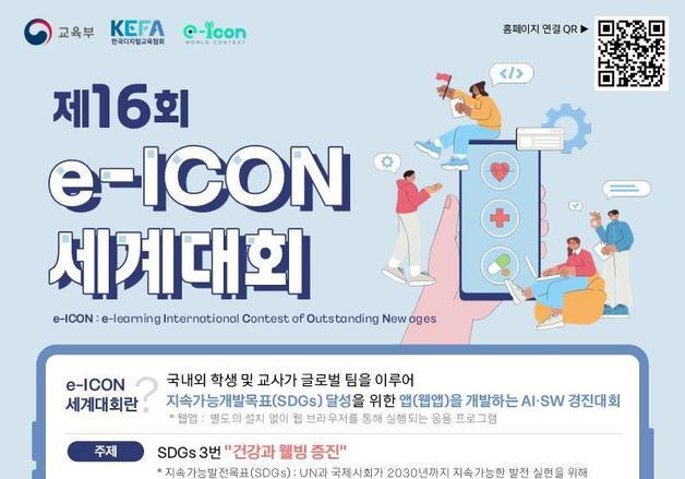 국내외 학생·교사 짝 이뤄 교육용앱 개발…교육부, e-ICON 세계대회