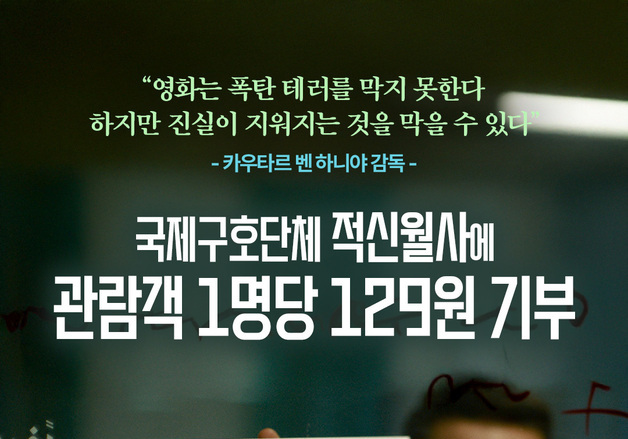 '힌드의 목소리', 유료 관람객 한 명당 129원 기부 캠페인…의미 살린다