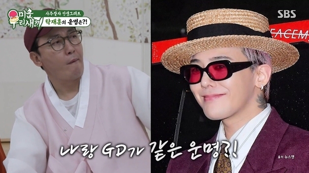 'GD와 같은 사주' 탁재훈…"올해부터 재물 대운, 75~85세 여자운" 예언
