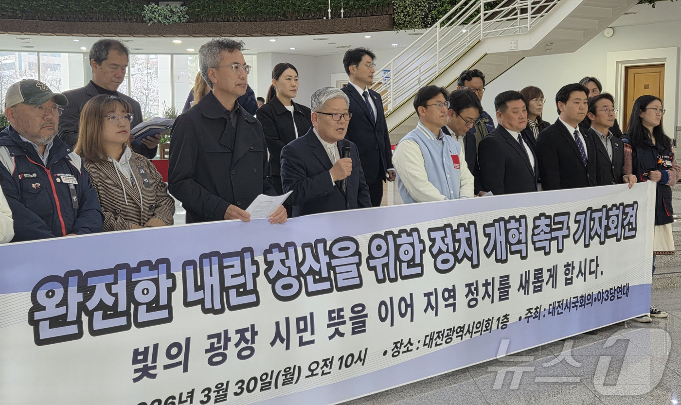 (대전=뉴스1) 김기태 기자 = 대전시국회의와 야3당 연대가 30일 대전시의회에서 기자회견을 열고 ‘완전한 내란 청산’과 정치개혁을 촉구하고 있다. 2026.3.30/뉴스1