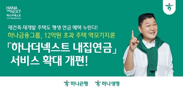 재개발·재건축 주택도 '내집연금' 가입…하나금융, 가입 대상 확대