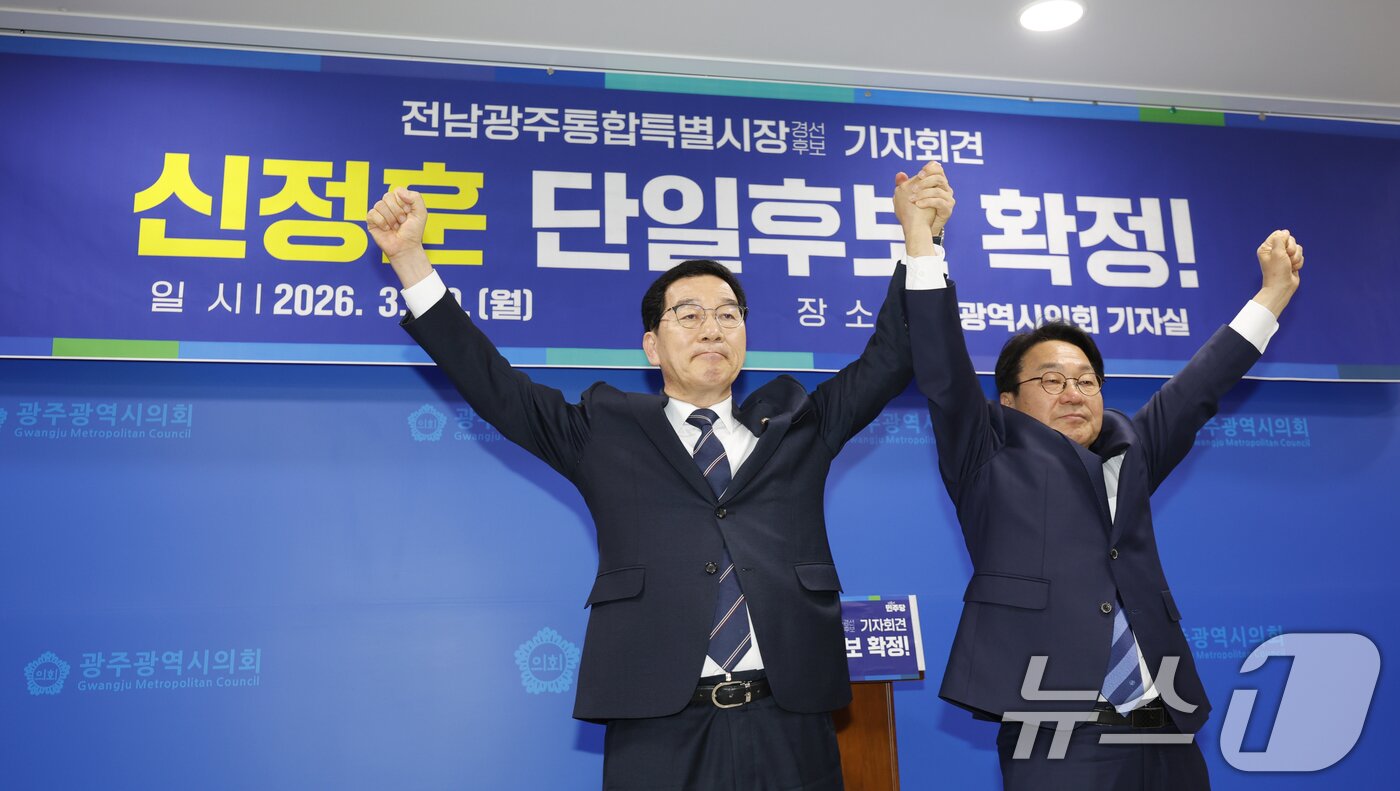 본문 이미지 - 신정훈 , 강기정 후보가 30일 광주시의회에서 더불어민주당 전남광주통합특별시장 후보 경선을 발표하고 있다. 신정훈 후보로 단일화하기로 했다. 2026.3.30 ⓒ 뉴스1 김태성 기자
