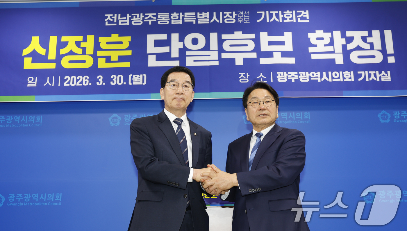 (광주=뉴스1) 김태성 기자 = 신정훈 , 강기정 더불어민주당 전남광주통합특별시 예비후보가 30일 광주시의회에서 신정훈 후보 단일화를 발표하며 손을 맞잡고 있다. 2026.3.30 …