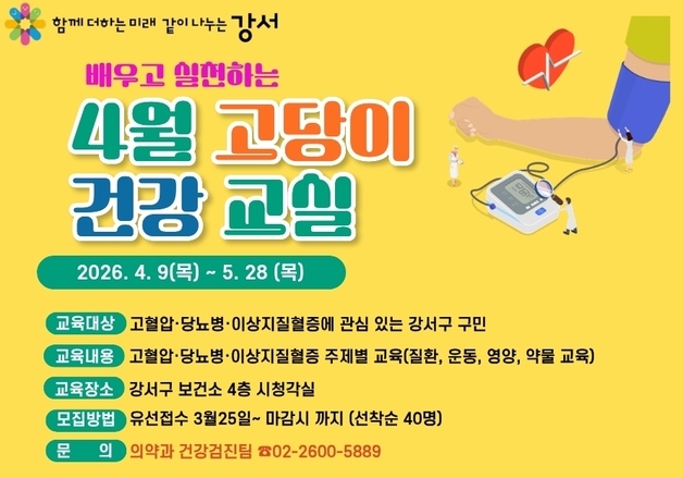 강서구, 배우고 실천하는 건강교실 개강…"심뇌혈관질환 예방 필수"