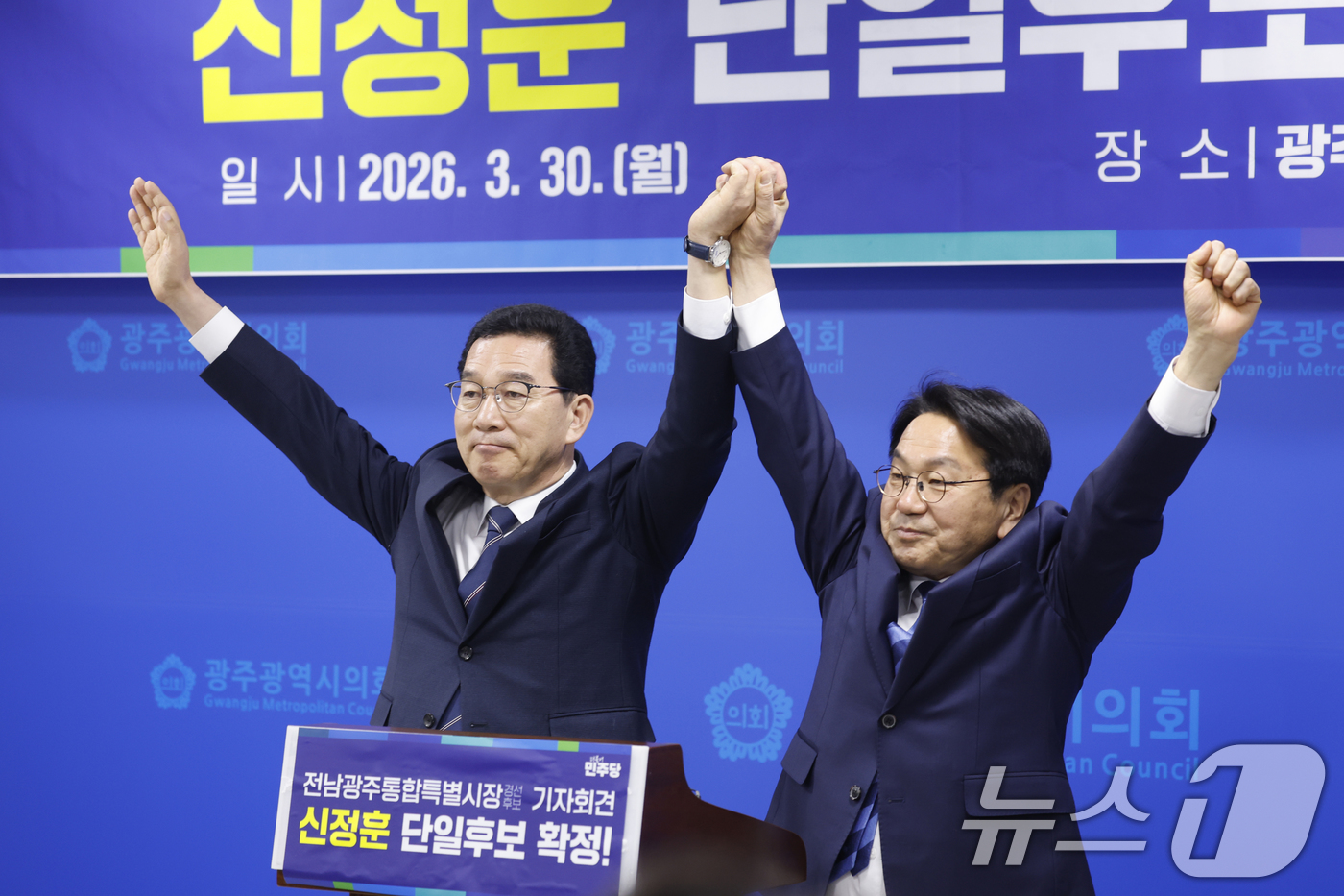 (광주=뉴스1) 김태성 기자 = 신정훈 후보가 30일 광주시의회에서 더불어민주당 전남광주통합특별시장 강기정 후보와 단일후보로 확정된후 두손을 들어올리고 있다. 2026.3.30/뉴 …