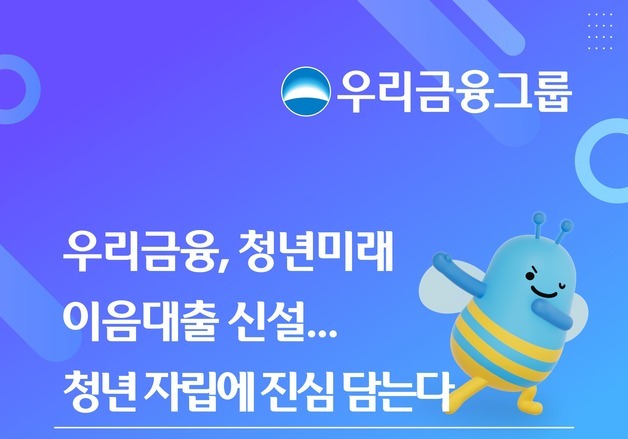 우리금융, 청년미래이음대출 신설…"청년 자립에 진심 담는다"