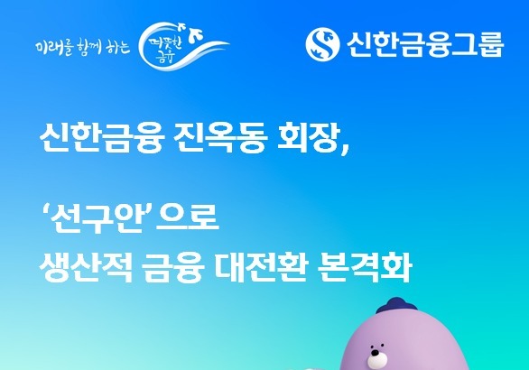 진옥동 "금융의 역할, '선구안' 갖춘 실행력"…생산적 금융 박차