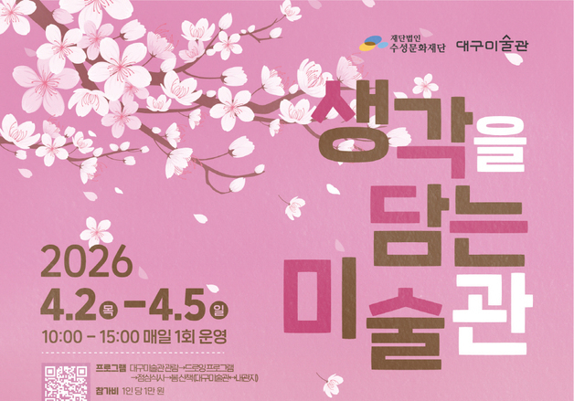 대구 수성문화재단·대구미술관, '생각을 담은 미술관' 운영