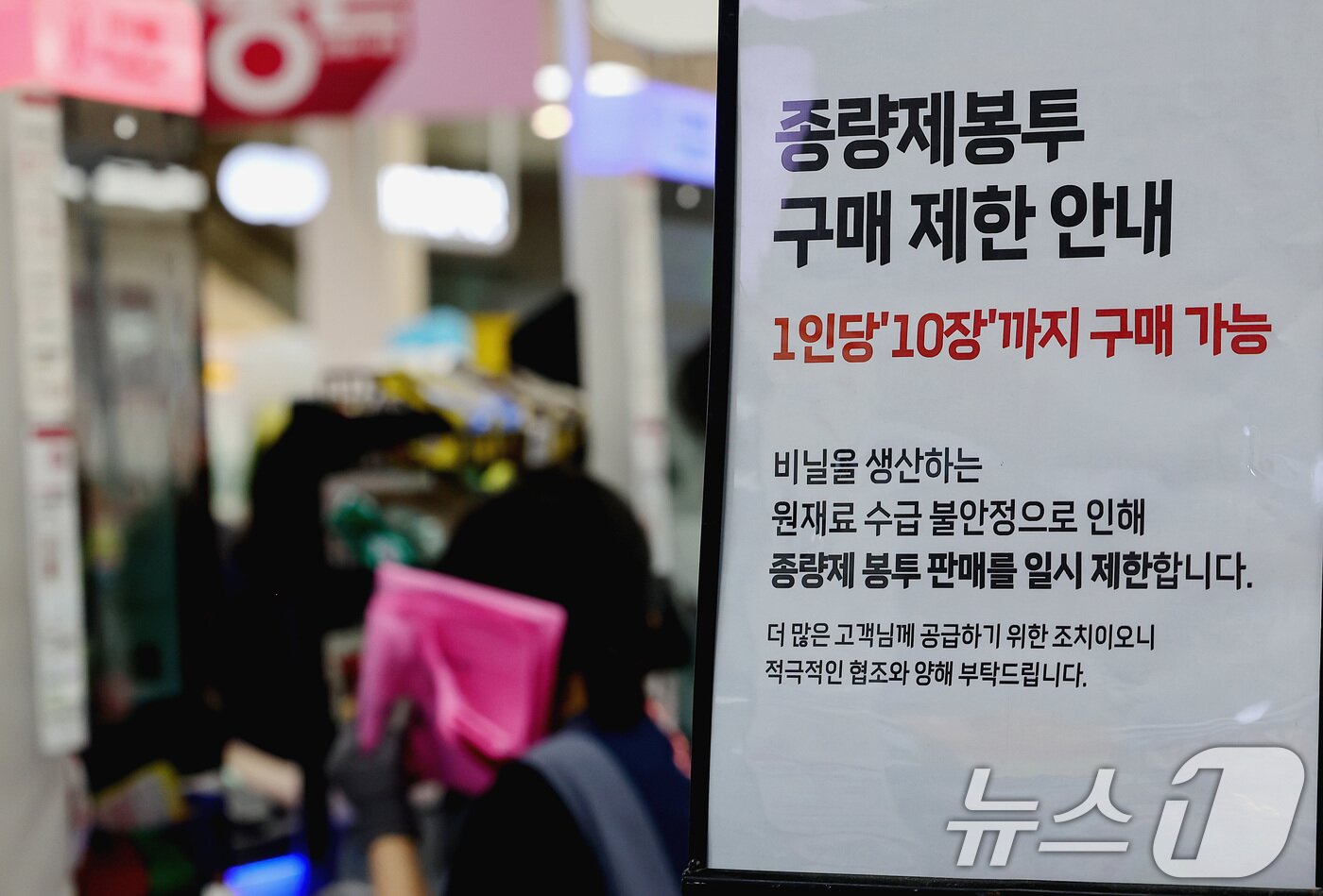 본문 이미지 - 30일 서울 시내 한 '종량제 봉투 구매 수량 제한 안내문'이 붙어 있다. 나프타 가격 상승 여파로 포장재 수급 불안 우려가 확산되며 선제 구매 움직임이 나타나고 있다. ⓒ 뉴스1 조연우 인턴기자