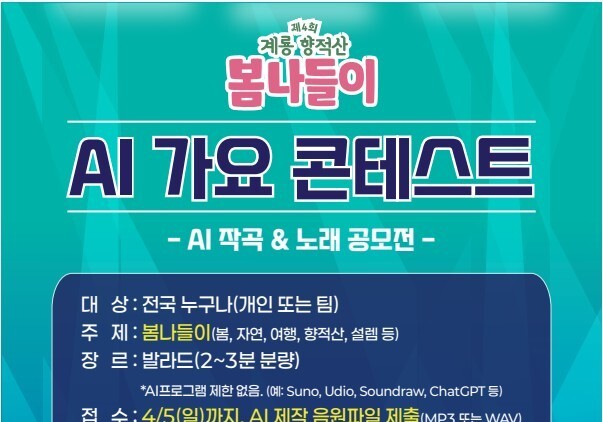 계룡시 '향적산 봄나들이'서 전국 최초 AI 가요 콘테스트 개최