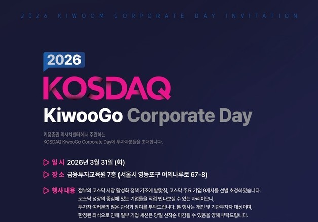 키움證, 코스닥 기업 초청하는 '콥데이'에 개미 참여 기회 제공