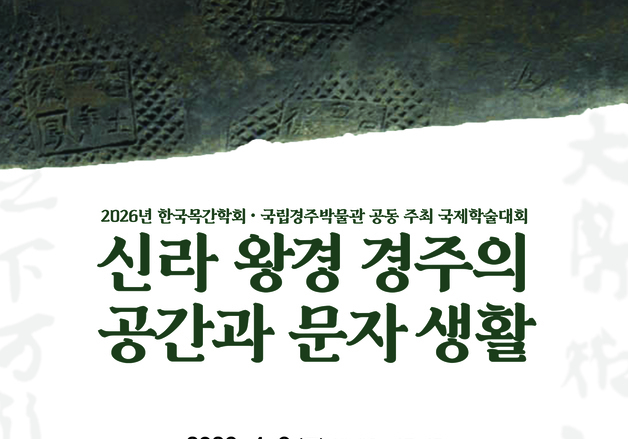 한국목간학회·경주박물관, 4월3~4일 경주서 국제학술대회