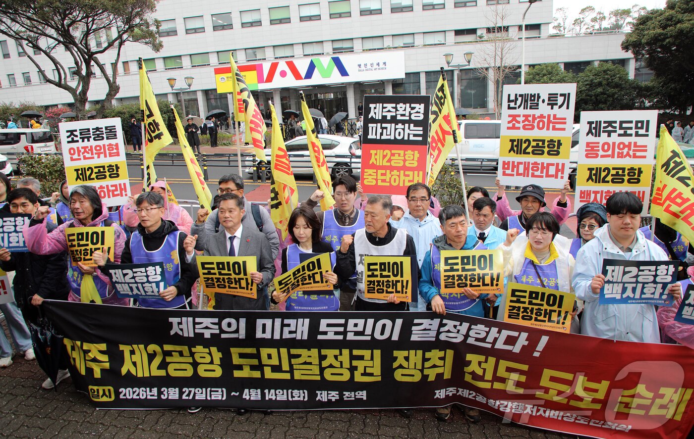 본문 이미지 - 지난 3월 이재명 대통령 주재 타운홀미팅이 열리는 제주시 한라컨벤션센터 앞에서 제주 제2공항 건설사업 반대 단체들이 기자회견을 하는 모습. 2026.3.30 ⓒ 뉴스1 오미란 기자