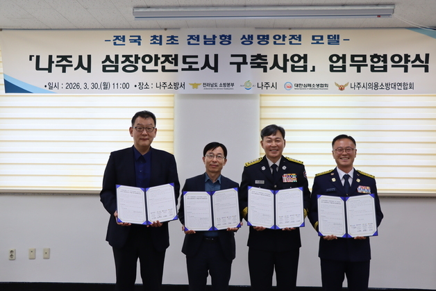 전남소방, '나주시 심장안전도시 구축사업' 추진