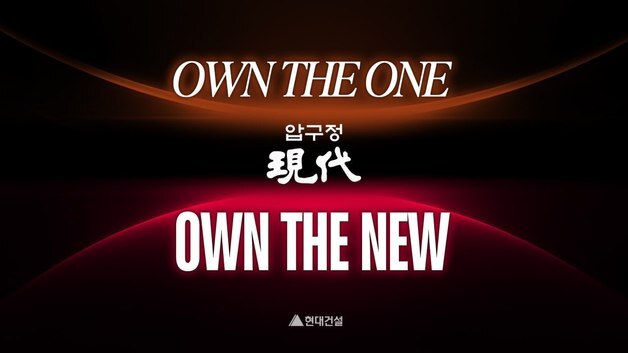 현대건설, 압구정 수주전 본격화…'OWN THE' 전략 공개