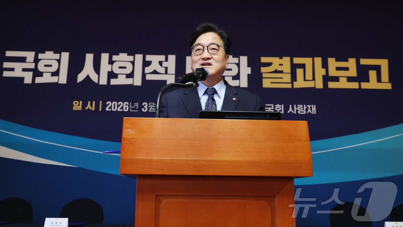 (서울=뉴스1) 박지혜 기자 = 우원식 국회의장이 30일 오전 서울 여의도 국회 사랑재에서 열린 국회 사회적대화 결과보고 개회식에서 인사말을 하고 있다. (공동취재) 2026.3. …