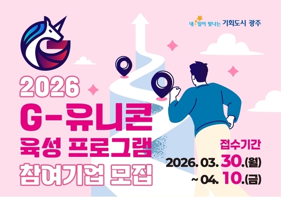 광주시, 'G-유니콘' 기업 5곳 육성…"14개월간 집중 지원"