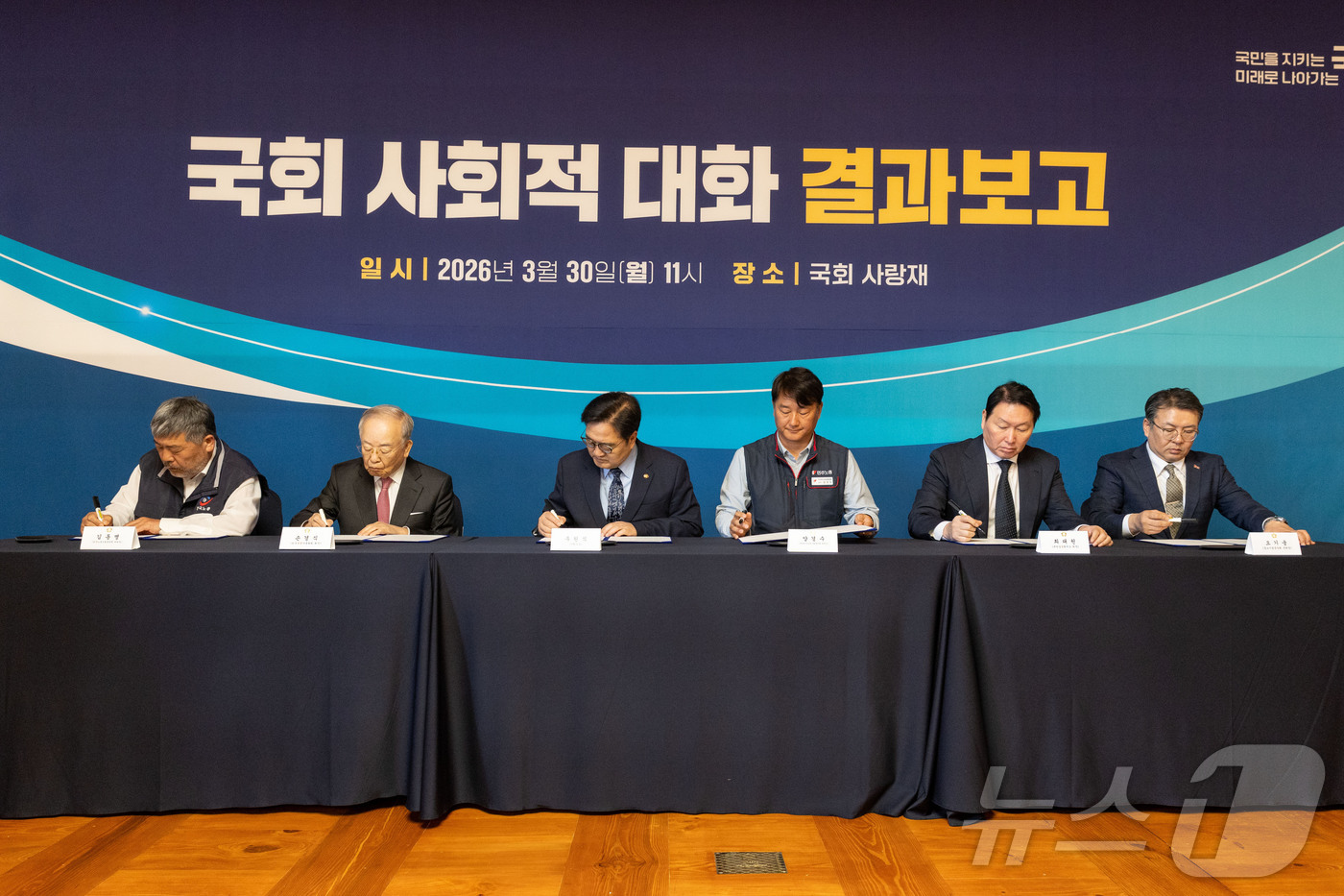 (서울=뉴스1) 박지혜 기자 = 우원식 국회의장과 사회적 대화 참여 5단체 대표자 등 참석자들이 30일 국회 사랑재에서 열린 국회 사회적 대화 결과보고에서 공동선언문에 서명을 하고 …