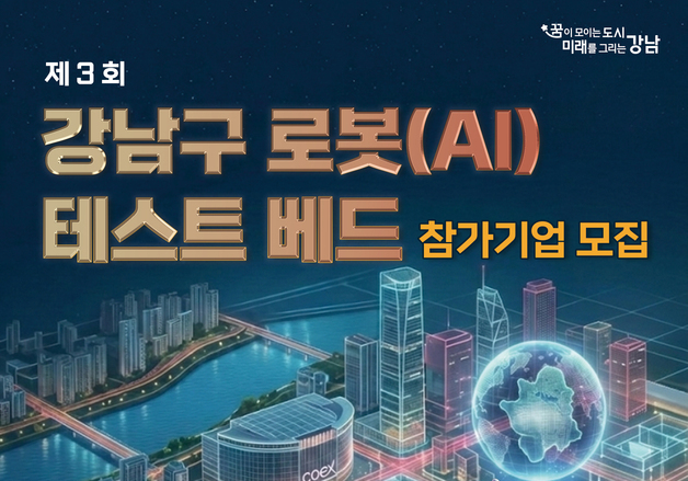 강남구, 로봇 테스트베드 참여기업 모집…최대 3000만 원 지원